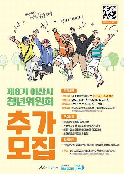 제8기 아산시 청년위원회 추가 모집